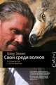Свой среди волков, Эллис Шон 