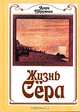Жизнь Сёра, Анри Перрюшо 