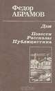 Дом. Повести, рассказы, публицистика, Федор Абрамов 