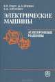 Электрические машины: Асинхронные машины, В. И. Радин, Д. Э. Брускин, А. Е. Зорохович 