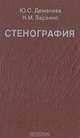 Стенография, Ю. С. Демачева, К. М. Заранко 