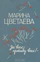 За всех - противу всех!, Марина Цветаева 