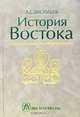 История Востока. Том 2, Л. С. Васильев 