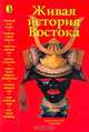 Живая история Востока. Сборник очерков по средневековой истории Востока, О.Е. Непомнин 
