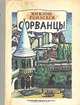 Сорванцы, Миклош Ронасеги 