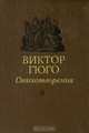 Виктор Гюго. Стихотворения, Виктор Гюго 