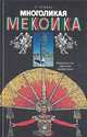 Многоликая Мексика, Р. Тучнин 