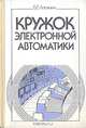 Кружок электронной автоматики, Б. Е. Алгинин 