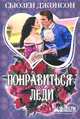 Не меньше чем леди, Сьюзен Джонсон 