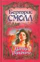 Царица Пальмиры, Бертрис Смолл 
