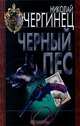 Черный пес, Николай Чергинец 
