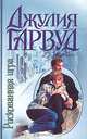 Рискованная игра, Джулия Гарвуд 