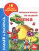 Читаем и играем со сказкой. Репка 3+, Анна Ивановна Григорьева 