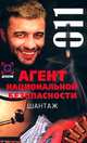 Агент национальной безопасности. Шантаж, Настя Карева 
