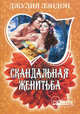 Скандальная женитьба, Джулия Лэндон 