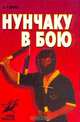 Нунчаку в бою, А. Р. Комлев 