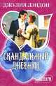 Скандальный дневник, Джулия Лэндон 