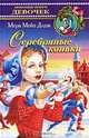Серебряные коньки, Мери Мейп Додж 