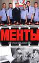 Менты. Страх высоты, А. Иванов, Д. Рубин 