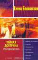 Тайная доктрина. Книга 3. Пророчество о седьмой расе, Блаватская Елена Петровна 