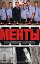 Менты. Последняя загадка, А. Иванов, Д. Рубин 