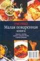 Малая поваренная книга, 