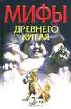 Мифы древнего Китая, В. Ежов 