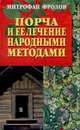 Порча и ее лечение народными методами, Логинова-Фролова Л.Ф., Фролов М.К. 