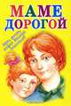 Маме дорогой. Игры, стихи, сказки детских писателей, 