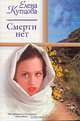 Смерти нет, Елена Купцова 