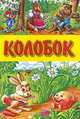 Колобок. Колосок. Козлята и волк. Грибы. Курочка Ряба, Ирина Чукавина 