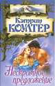 Нескромное предложение, Кэтрин Коултер 