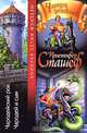 Чародейский рок. Чародей и сын, Кристофер Сташеф 