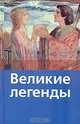Великие легенды, 