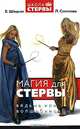 Магия для стервы. Ведьма или волшебница, Е. Шацкая, Л. Соколова 