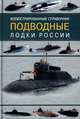 Подводные лодки России. Иллюстрированный справочник, В. Ильин, А. Колесников 