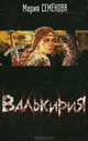 Валькирия, Мария Семенова 