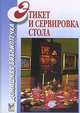 Этикет и сервировка стола. Серия: Домашняя библиотечка, Лощинский В.М. 