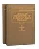 Longman Dictionary of Contemporary English (комплект из 2 книг), 