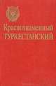 Краснознаменный Туркестанский, 