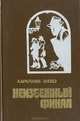 Неизбежный финал, Хараламб Зинкэ 