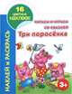 Читаем и играем со сказкой. Три поросенка 3+, Анна Ивановна Григорьева 