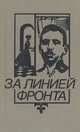 За линией фронта, 