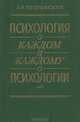 Психология о каждом и каждому о психологии, А. В. Петровский 