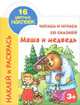 Читаем и играем со сказкой. Маша и медведь, Анна Ивановна Григорьева 
