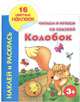 Читаем и играем со сказкой. Колобок 3+, Анна Ивановна Григорьева 