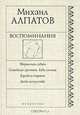 Михаил Алпатов. Воспоминания, Михаил Алпатов 