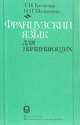 Французский язык для начинающих, Т. Н. Громова, Н. И. Малышева 