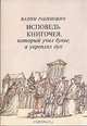 Исповедь книгочея, который учил букве, а укреплял дух, Вадим Рабинович 