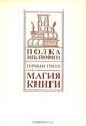 Магия книги, Герман Гессе 
